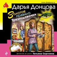 Золотое правило Трехпудовочки - Дарья Донцова - Hörbuch