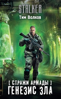 Стражи Армады. Генезис зла - Тим Волков - E-Book