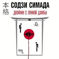 Двойник с лунной дамбы - Содзи Симада - Hörbuch