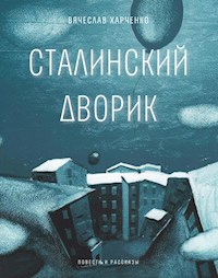 Сталинский дворик - Вячеслав Харченко - E-Book