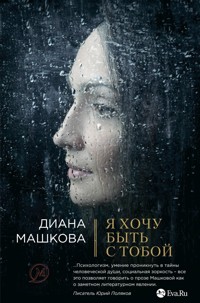 Я хочу быть с тобой - Диана Машкова - E-Book