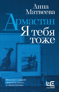 Армастан. Я тебя тоже - Анна Матвеева - E-Book