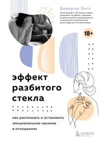 Эффект разбитого стекла. Как распознать и остановить эмоциональное насилие в отношениях - Беверли Энгл - E-Book