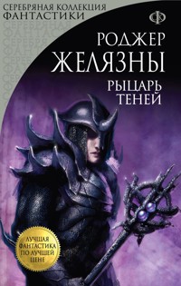 Рыцарь Теней - Роджер Желязны - E-Book