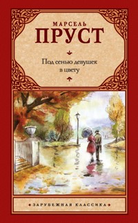 Под сенью девушек в цвету - Марсель Пруст - E-Book
