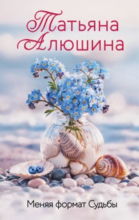 Меняя формат Судьбы - Татьяна Алюшина - E-Book