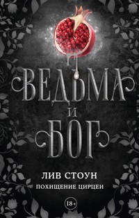 Ведьма и бог. Похищение Цирцеи - Лив Стоун - E-Book