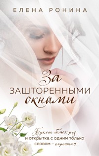 За зашторенными окнами - Elena Ronina - E-Book