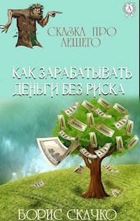 Как зарабатывать деньги без риска. Сказка про Лешего - Борис Скачко - E-Book