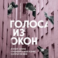 Голоса из окон: Петербург. Истории о выдающихся людях и домах, в которых они жили - Екатерина Кубрякова - Hörbuch