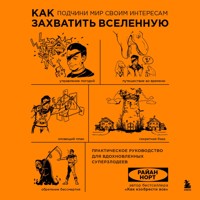 Как захватить Вселенную. Подчини мир своим интересам - Райан Норт - Hörbuch