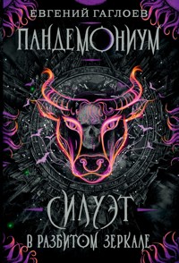 Пандемониум. Силуэт в разбитом зеркале - Евгений Гаглоев - E-Book