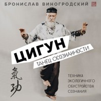Цигун. Танец осознанности - Бронислав Виногродский - Hörbuch
