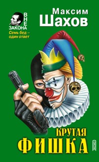 Крутая фишка - Максим Шахов - E-Book