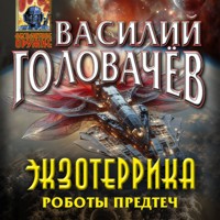 Экзотеррика. Роботы Предтеч - Василий Головачёв - Hörbuch