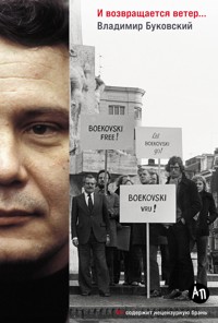 И возвращается ветер... - Владимир Буковский - E-Book