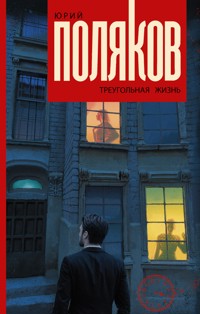 Треугольная жизнь - Юрий Поляков - E-Book