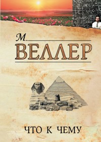 Что к чему - Михаил Веллер - E-Book