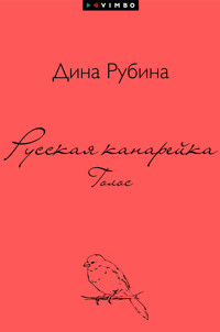 Русская канарейка. Голос - Дина Рубина - E-Book