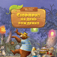 Сюрприз на день рождения - Валько - Hörbuch