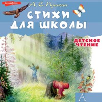 Стихи для школы - Aleksandr Pushkin - Hörbuch