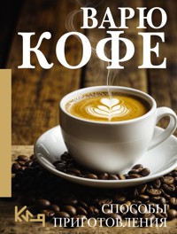 Варю Кофе. Способы приготовления - авторов Коллектив - E-Book
