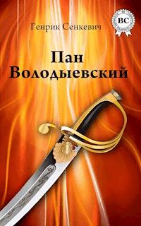 Пан Володыевский - Генрик Сенкевич - E-Book