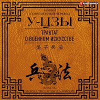 Трактат о военном искусстве - У-Цзы - Hörbuch