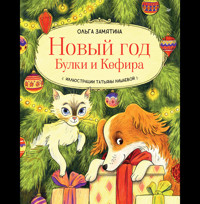 Новый год Булки и Кефира - Ольга Замятина - E-Book