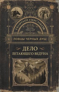 Ловцы черных душ. Дело летающего ведуна - Георгий Персиков - E-Book