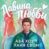 Лавина любви - Таня Свон - Hörbuch