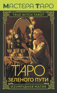 Таро Зеленого пути. True Witch Tarot. Изумрудная магия - Флорел Мид - E-Book