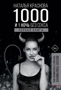 1000 и 1 ночь без секса. Черная книга. Чем занималась я, пока вы занимались сексом - Наталья Краснова - E-Book