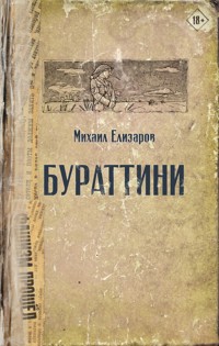 Бураттини - Mikhail Elizarov - E-Book