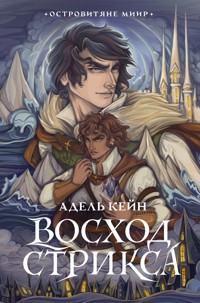 Восход Стрикса - Адель Кейн - E-Book