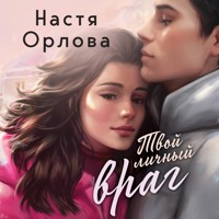 Твой личный враг - Настя Орлова - Hörbuch