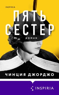 Пять сестер - Чинция Джорджо - E-Book