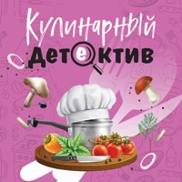 Кулинарный детектив - Татьяна Устинова - Hörbuch