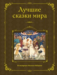 Лучшие сказки мира - Народное творчество - E-Book