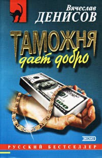 Таможня дает добро - Вячеслав Денисов - E-Book