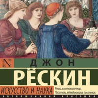 Искусство и наука - Джон Рёскин - Hörbuch
