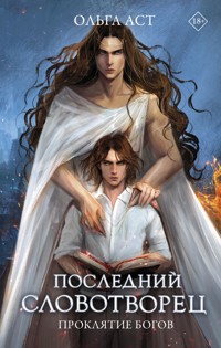 Последний сын вольности - Михаил Лермонтов - E-Book