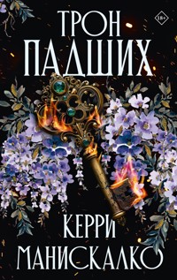 Трон падших - Керри Манискалко - E-Book