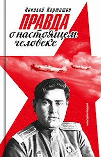 Правда о настоящем человеке - Николай Карташов - E-Book