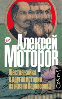 Шестая койка и другие истории из жизни Паровозова - Алексей Моторов - E-Book