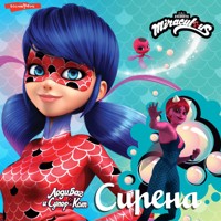 Леди Баг и Супер-Кот. Сирена - Елена Саморядова - Hörbuch