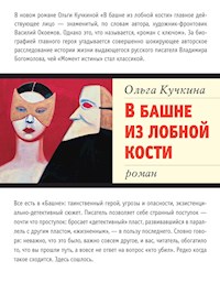 В башне из лобной кости - Ольга Кучкина - E-Book