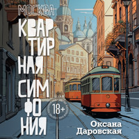Москва. Квартирная симфония - Оксана Даровская - Hörbuch