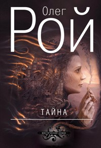 Тайна - Олег Рой - E-Book