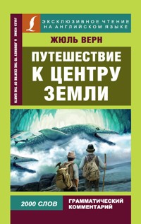 Путешествие к центру Земли - Жюль Верн - E-Book